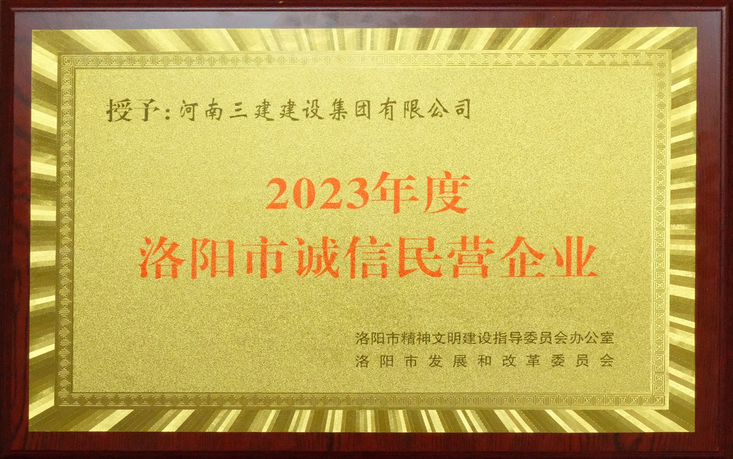 集团公司荣获2023年度洛阳市“诚信民营企业”称号